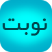 نوبت دات آی‌آر